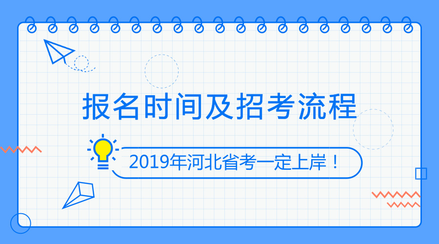 2019年河北公務(wù)員考試流程及時間安排早知道